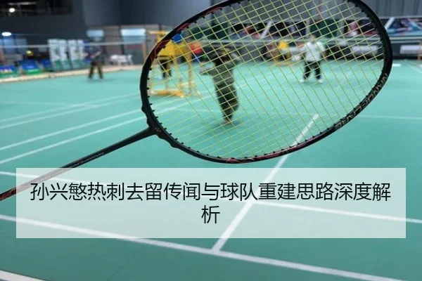 孙兴慜热刺去留传闻与球队重建思路深度解析